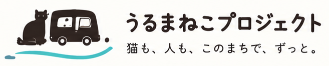うるまねこプロジェクト。猫も、人も、このまちで、ずっと。