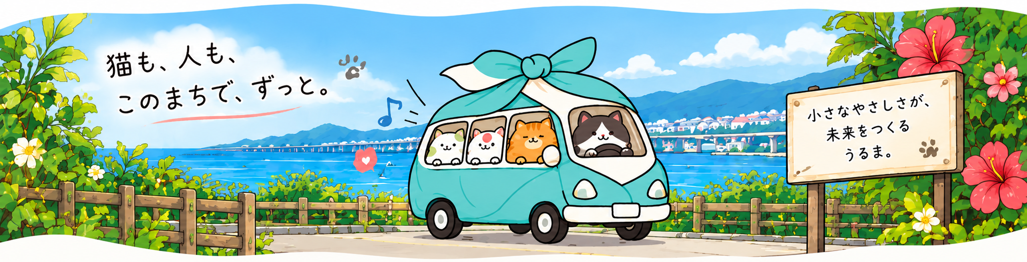 猫も、人も、このまちで、ずっと。海辺を走る包みキャラバン。小さなやさしさが、未来をつくる うるま。